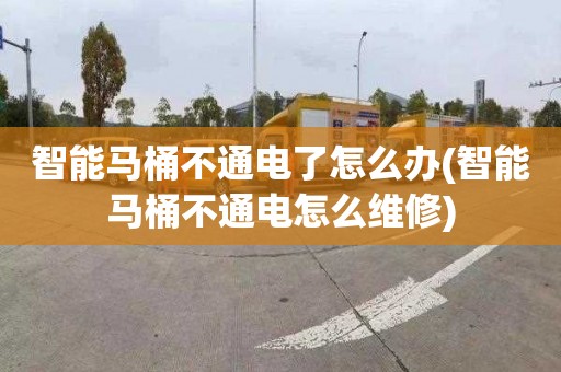 智能马桶不通电了怎么办(智能马桶不通电怎么维修)
