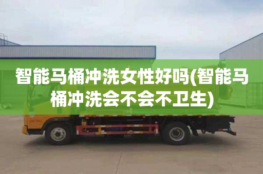 智能马桶冲洗女性好吗(智能马桶冲洗会不会不卫生)
