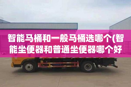 智能马桶和一般马桶选哪个(智能坐便器和普通坐便器哪个好)