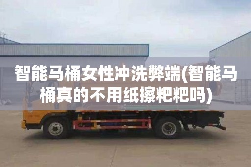 智能马桶女性冲洗弊端(智能马桶真的不用纸擦粑粑吗)