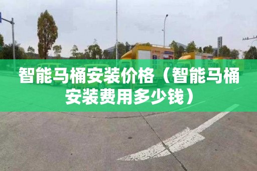 智能马桶安装价格（智能马桶安装费用多少钱）