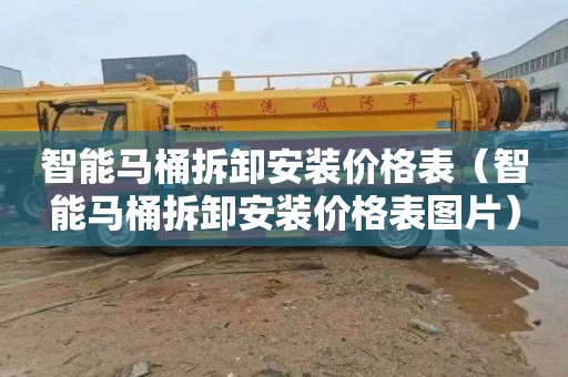 智能马桶拆卸安装价格表（智能马桶拆卸安装价格表图片）