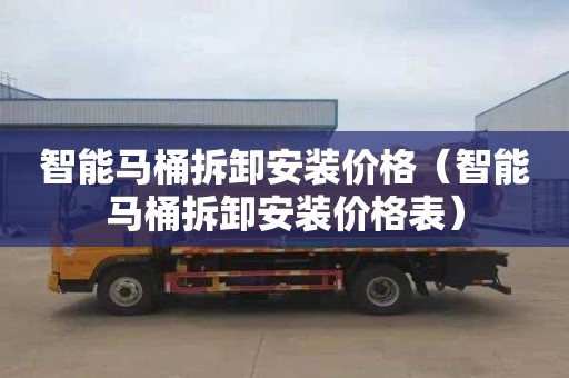 智能马桶拆卸安装价格（智能马桶拆卸安装价格表）