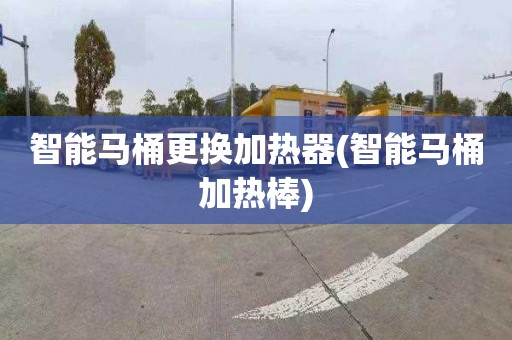 智能马桶更换加热器(智能马桶加热棒)