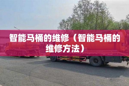智能马桶的维修（智能马桶的维修方法）