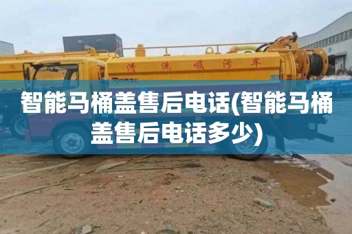 智能马桶盖售后电话(智能马桶盖售后电话多少)