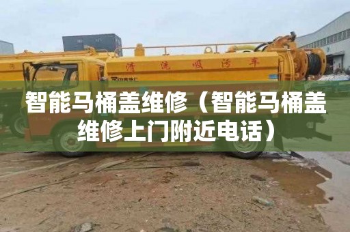 智能马桶盖维修（智能马桶盖维修上门附近电话）
