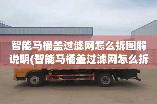 智能马桶盖过滤网怎么拆图解说明(智能马桶盖过滤网怎么拆图解大全)