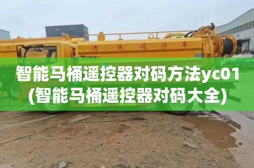 智能马桶遥控器对码方法yc01(智能马桶遥控器对码大全)