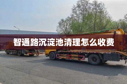 智通路沉淀池清理怎么收费