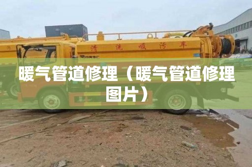 暖气管道修理（暖气管道修理图片）