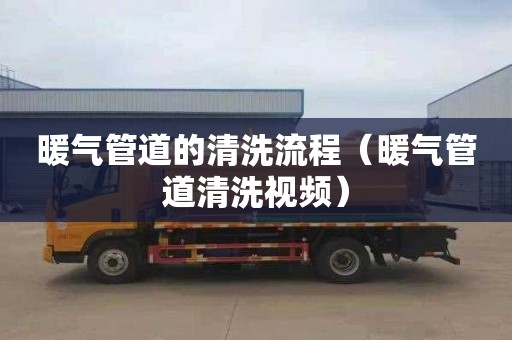 暖气管道的清洗流程（暖气管道清洗视频）