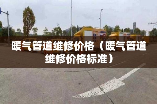 暖气管道维修价格（暖气管道维修价格标准）