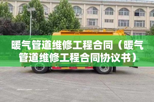 暖气管道维修工程合同（暖气管道维修工程合同协议书）