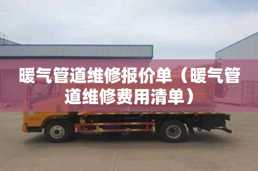 暖气管道维修报价单（暖气管道维修费用清单）