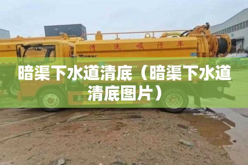 暗渠下水道清底（暗渠下水道清底图片）