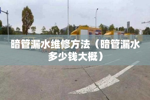 暗管漏水维修方法（暗管漏水多少钱大概）