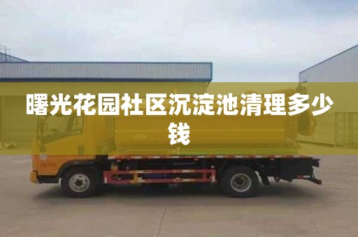 曙光花园社区沉淀池清理多少钱