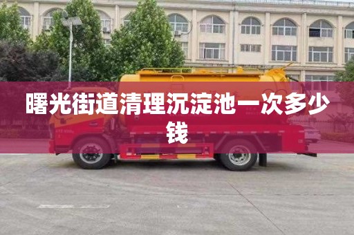 曙光街道清理沉淀池一次多少钱
