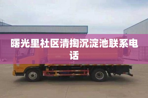 曙光里社区清掏沉淀池联系电话