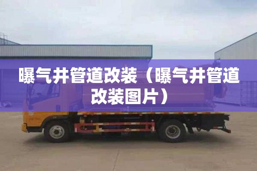 曝气井管道改装（曝气井管道改装图片）