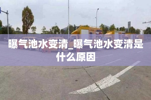 曝气池水变清_曝气池水变清是什么原因