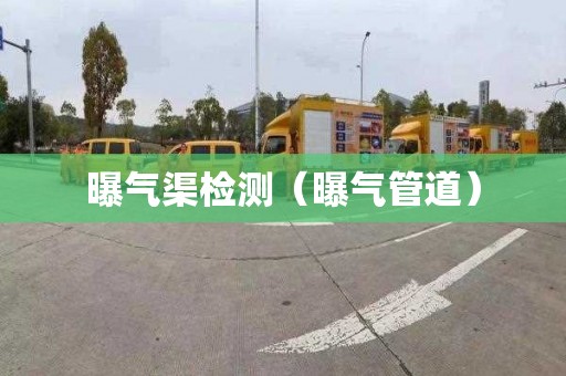 曝气渠检测（曝气管道）