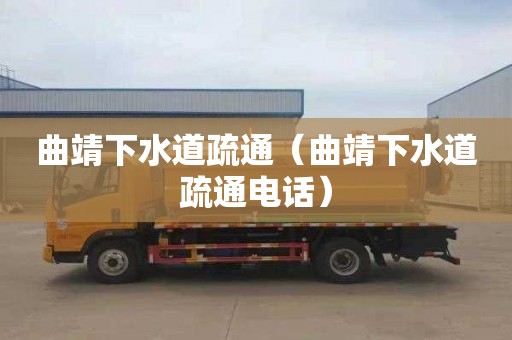 曲靖下水道疏通（曲靖下水道疏通电话）