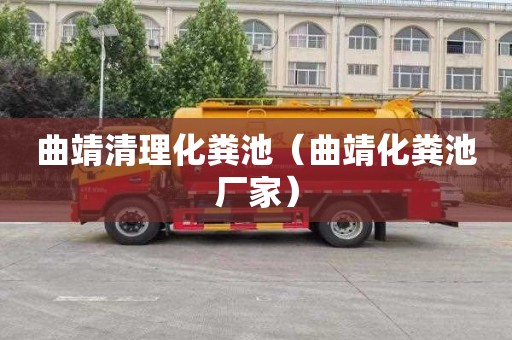 曲靖清理化粪池（曲靖化粪池厂家）