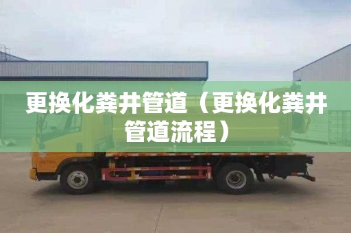 更换化粪井管道（更换化粪井管道流程）
