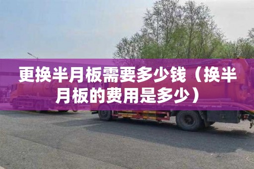 更换半月板需要多少钱（换半月板的费用是多少）
