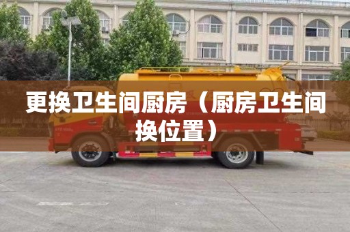 更换卫生间厨房（厨房卫生间换位置）