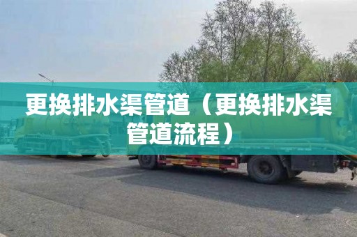 更换排水渠管道（更换排水渠管道流程）