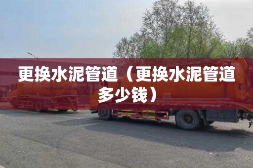 更换水泥管道（更换水泥管道多少钱）