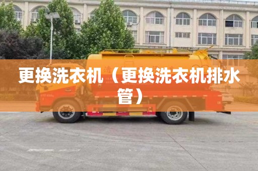 更换洗衣机（更换洗衣机排水管）