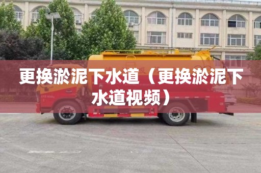 更换淤泥下水道（更换淤泥下水道视频）