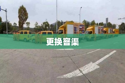 更换窨渠