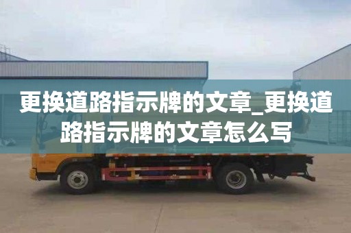 更换道路指示牌的文章_更换道路指示牌的文章怎么写