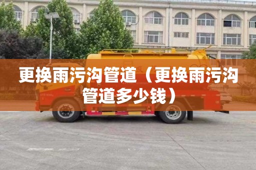 更换雨污沟管道（更换雨污沟管道多少钱）