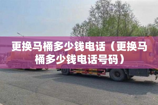 更换马桶多少钱电话（更换马桶多少钱电话号码）