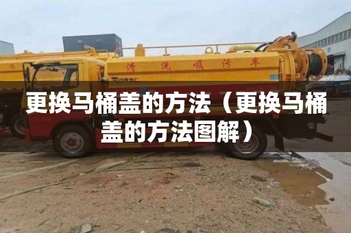 更换马桶盖的方法（更换马桶盖的方法图解）