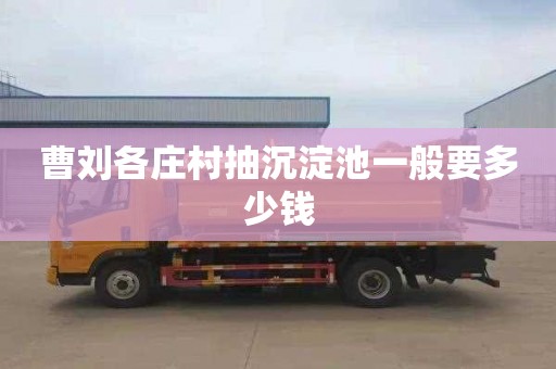 曹刘各庄村抽沉淀池一般要多少钱