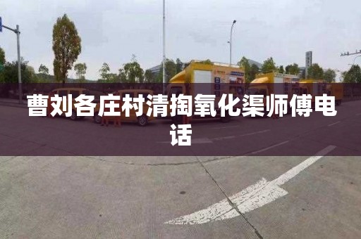曹刘各庄村清掏氧化渠师傅电话