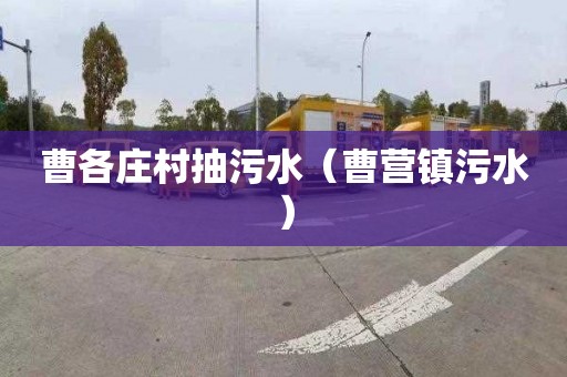 曹各庄村抽污水（曹营镇污水）