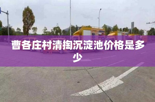 曹各庄村清掏沉淀池价格是多少