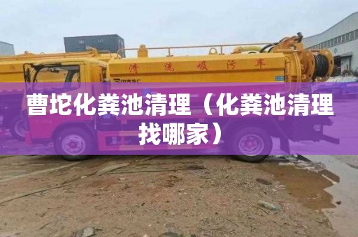 曹坨化粪池清理（化粪池清理找哪家）