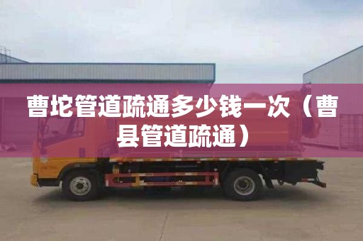 曹坨管道疏通多少钱一次（曹县管道疏通）