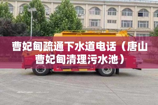 曹妃甸疏通下水道电话（唐山曹妃甸清理污水池）