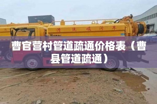 曹官营村管道疏通价格表（曹县管道疏通）