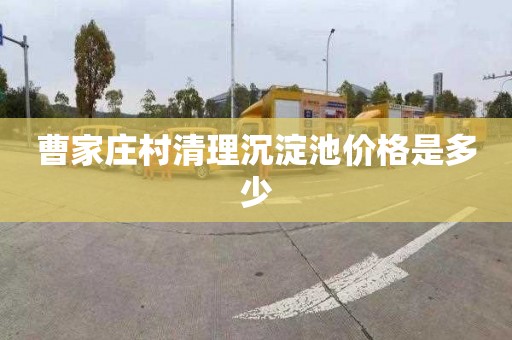 曹家庄村清理沉淀池价格是多少
